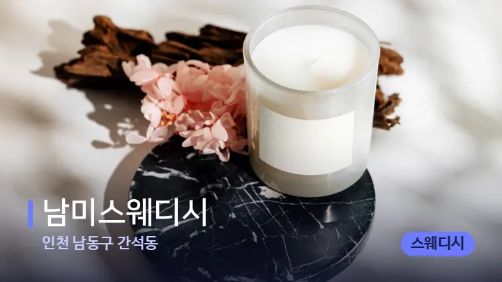 인천 남동구 간석동 남미스웨디시 — 캔들과 수건이 놓인 스파 소품