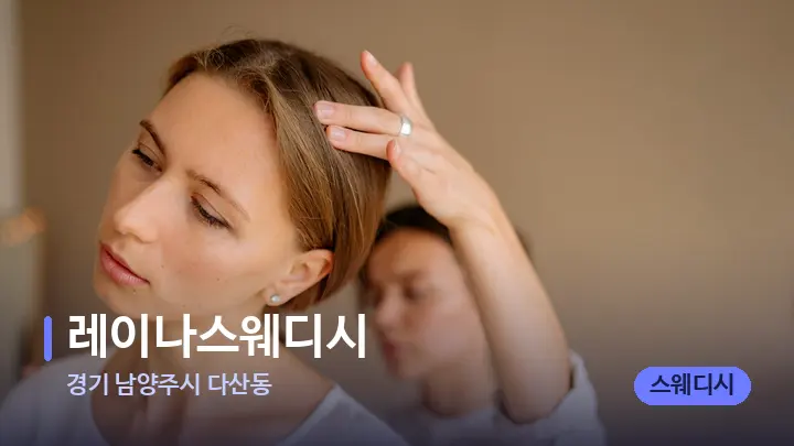 경기 남양주시 다산동 레이나스웨디시 — 어깨를 다루는 관리사의 손