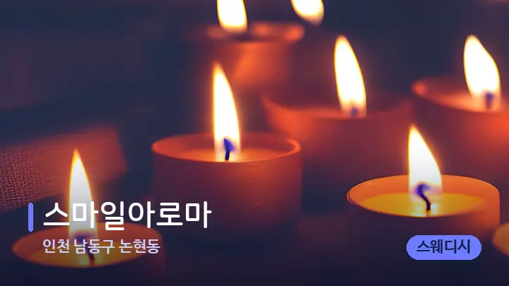 인천 남동구 논현동 스마일아로마 — 캔들과 수건이 놓인 스파 소품