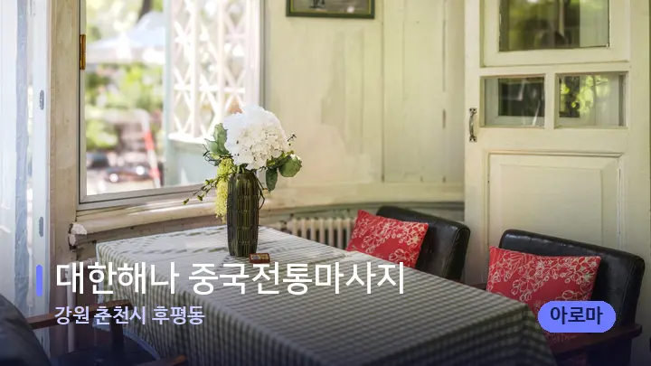 강원 춘천시 후평동 대한해나 중국전통마사지 — 마사지 베드가 놓인 관리실