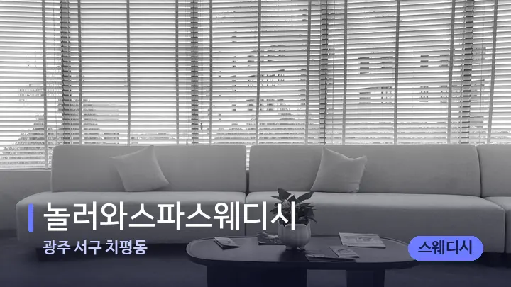 광주 서구 치평동 놀러와스파스웨디시 — 스파 프런트 공간