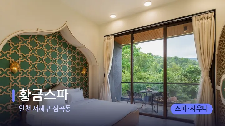인천 서해구 심곡동 황금스파 — 휴식 분위기의 스파 베드