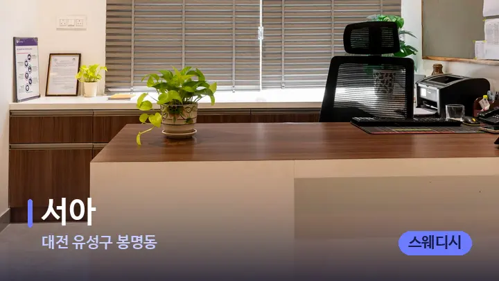 대전 유성구 봉명동 서아 — 스파 프런트 공간
