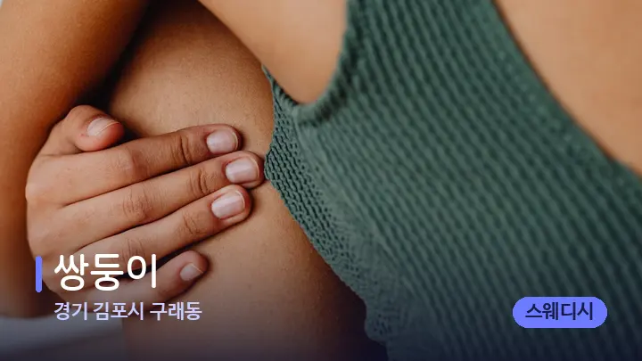경기 김포시 구래동 쌍둥이 — 어깨를 다루는 관리사의 손