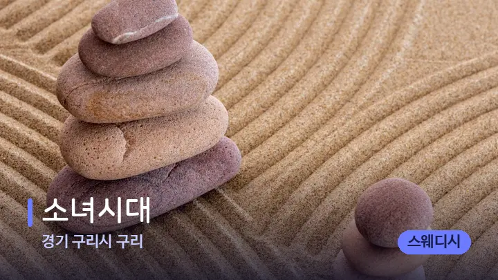 경기 구리시 구리 소녀시대 — 마사지용 스톤