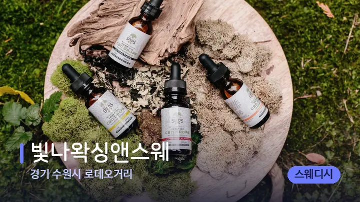 경기 수원시 로데오거리 빛나왁싱앤스웨 — 아로마테라피 오일