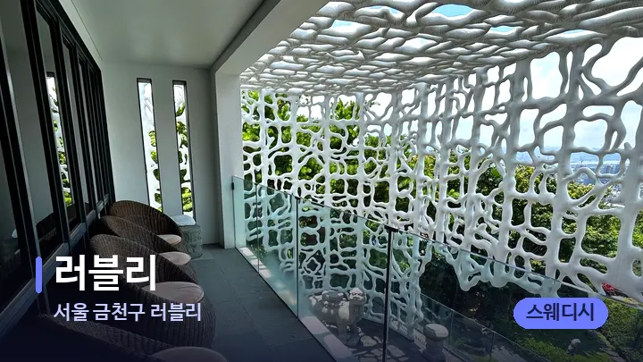 서울 금천구 러블리 러블리 — 스파 프런트 공간