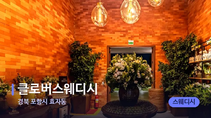 경북 포항시 효자동 클로버스웨디시 — 스파 프런트 공간