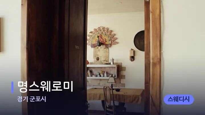 경기 군포시 명스웨로미 — 마사지 베드가 놓인 관리실