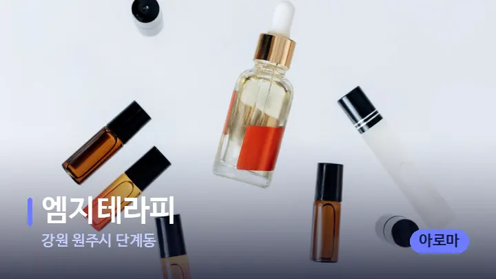 강원 원주시 단계동 엠지테라피 — 아로마테라피 오일