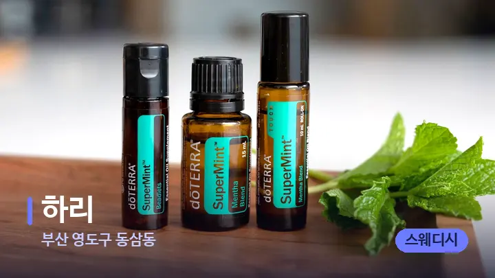 부산 영도구 동삼동 하리 — 아로마테라피 오일