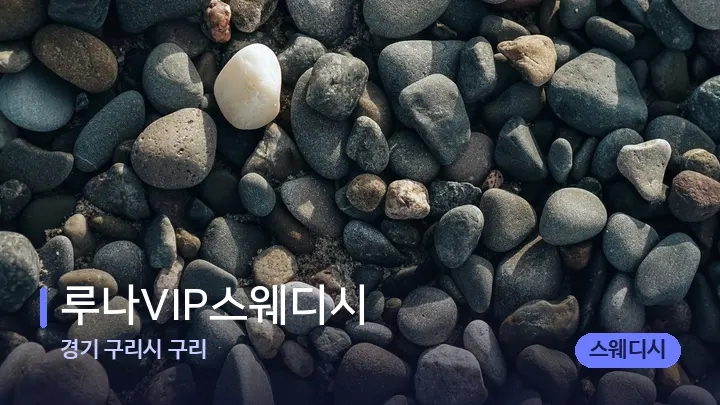 경기 구리시 구리 루나VIP스웨디시 — 마사지용 스톤