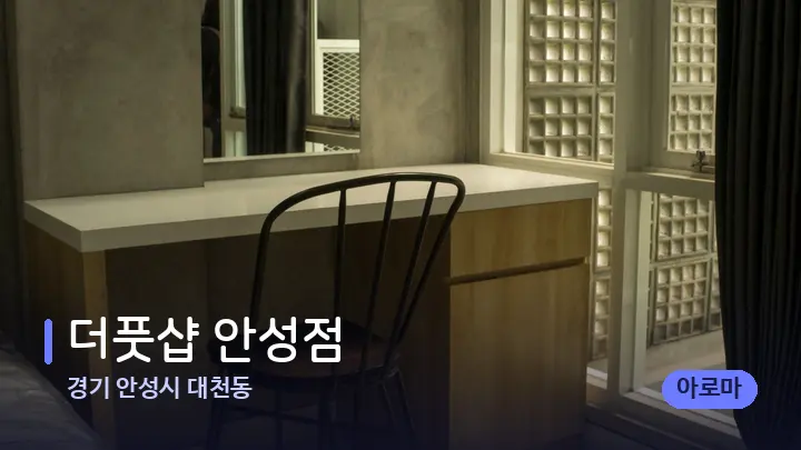 경기 안성시 대천동 더풋샵 안성점 — 마사지 베드가 놓인 관리실
