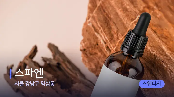 서울 강남구 역삼동 스파엔 — 아로마테라피 오일