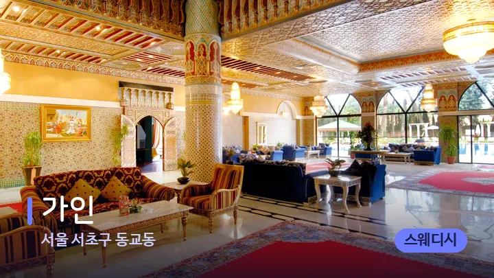 서울 서초구 동교동 가인 — 스파 프런트 공간
