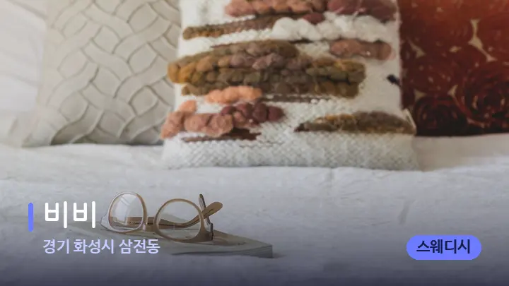 경기 화성시 삼전동 비비 — 휴식 분위기의 스파 베드