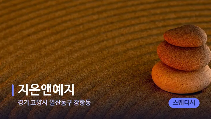 경기 고양시 일산동구 장항동 지은앤예지 — 마사지용 스톤