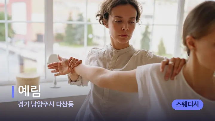 경기 남양주시 다산동 예림 — 어깨를 다루는 관리사의 손