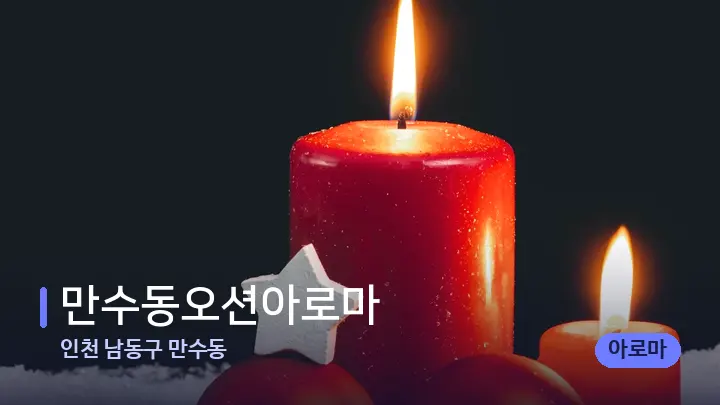 인천 남동구 만수동 만수동오션아로마 — 캔들과 수건이 놓인 스파 소품