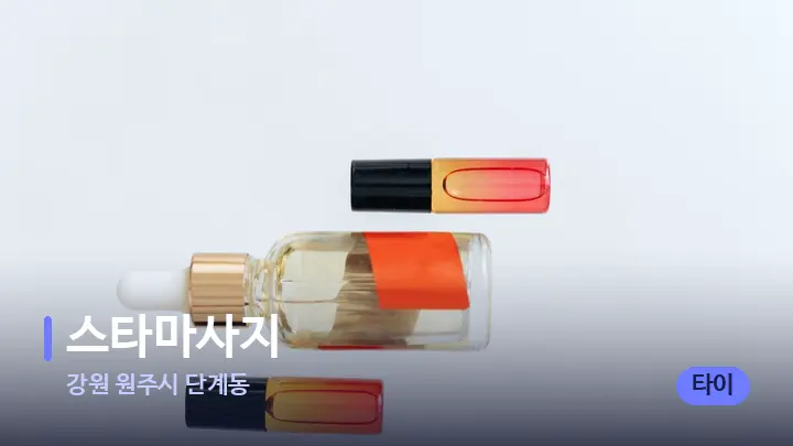 강원 원주시 단계동 스타마사지 — 아로마테라피 오일