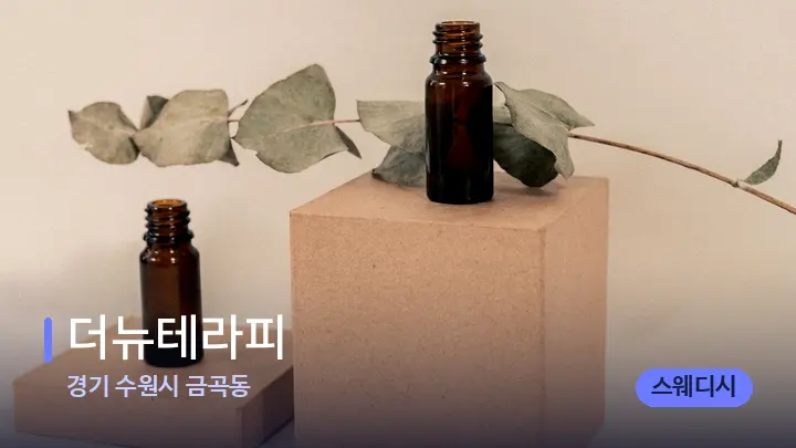 경기 수원시 금곡동 더뉴테라피 — 아로마테라피 오일