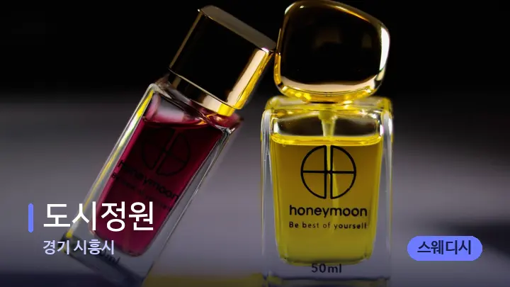 경기 시흥시 도시정원 — 아로마테라피 오일