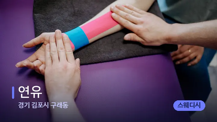 경기 김포시 구래동 연유 — 어깨를 다루는 관리사의 손