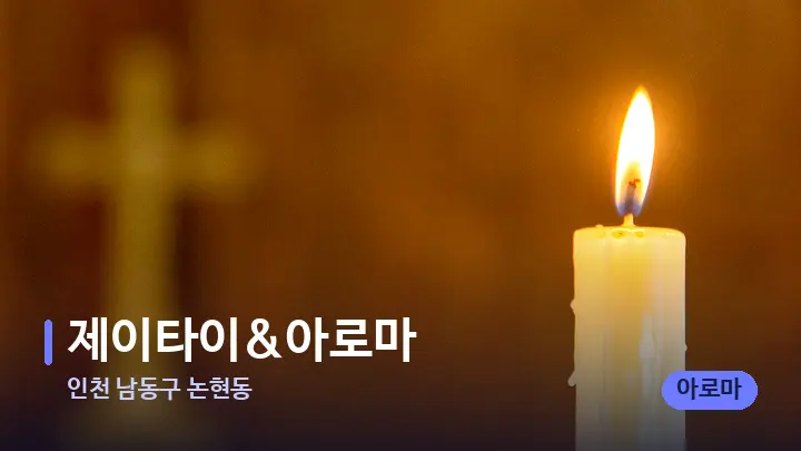 인천 남동구 논현동 제이타이&아로마 — 캔들과 수건이 놓인 스파 소품