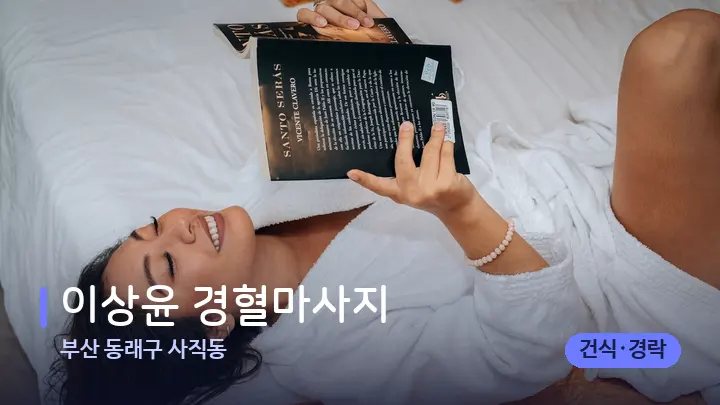 부산 동래구 사직동 이상윤 경혈마사지 — 휴식 분위기의 스파 베드