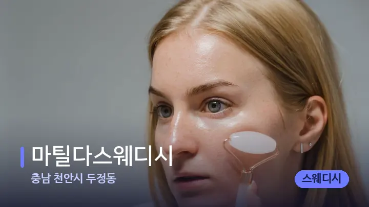 충남 천안시 두정동 마틸다스웨디시 — 마사지용 스톤