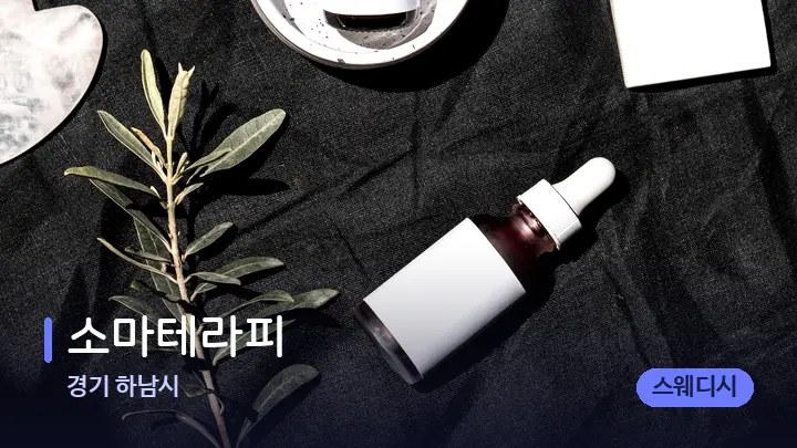 경기 하남시 소마테라피 — 마사지용 스톤