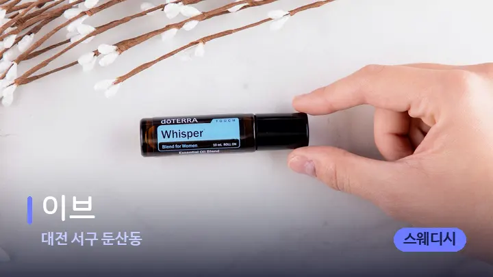 대전 서구 둔산동 이브 — 아로마테라피 오일