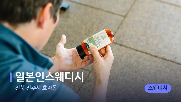 전북 전주시 효자동 일본인스웨디시 — 아로마테라피 오일