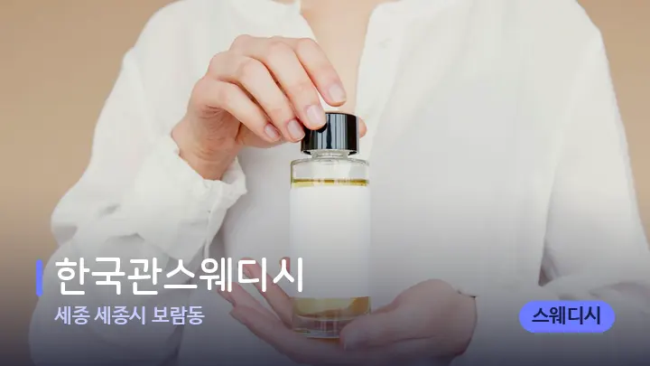 세종 세종시 보람동 한국관스웨디시 — 아로마테라피 오일