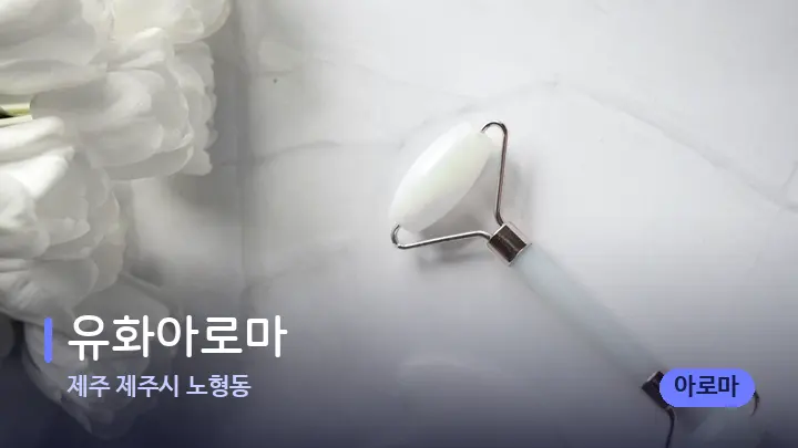 제주 제주시 노형동 유화아로마 — 마사지용 스톤