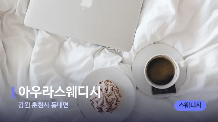 강원 춘천시 동내면 아우라스웨디시 — 휴식 분위기의 스파 베드