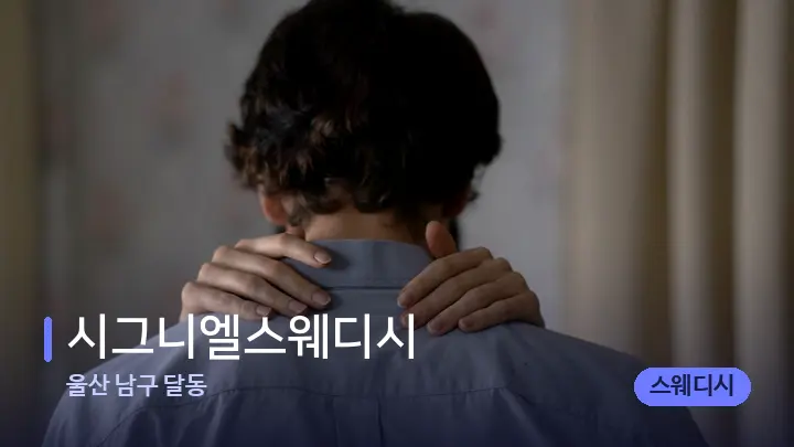 울산 남구 달동 시그니엘스웨디시 — 어깨를 다루는 관리사의 손
