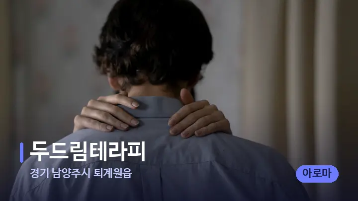 경기 남양주시 퇴계원읍 두드림테라피 — 어깨를 다루는 관리사의 손