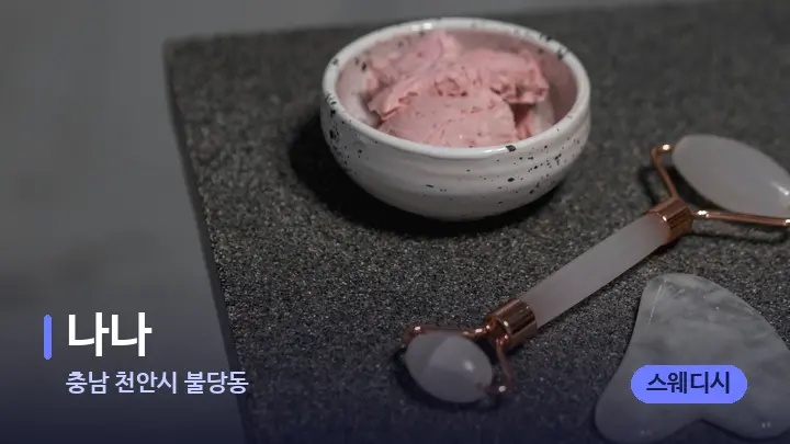 충남 천안시 불당동 나나 — 마사지용 스톤