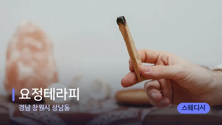 경남 창원시 상남동 요정테라피 — 아로마테라피 오일