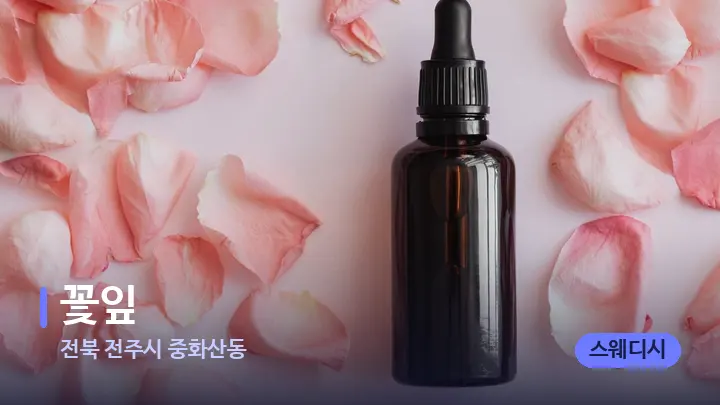 전북 전주시 중화산동 꽃잎 — 아로마테라피 오일