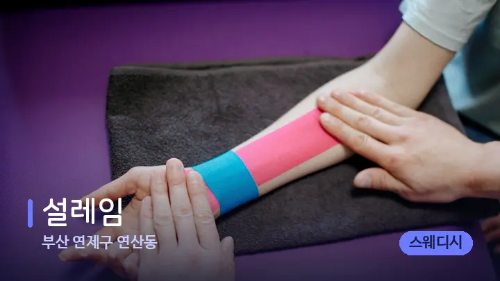 부산 연제구 연산동 설레임 — 어깨를 다루는 관리사의 손