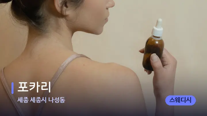 세종 세종시 나성동 포카리 — 아로마테라피 오일