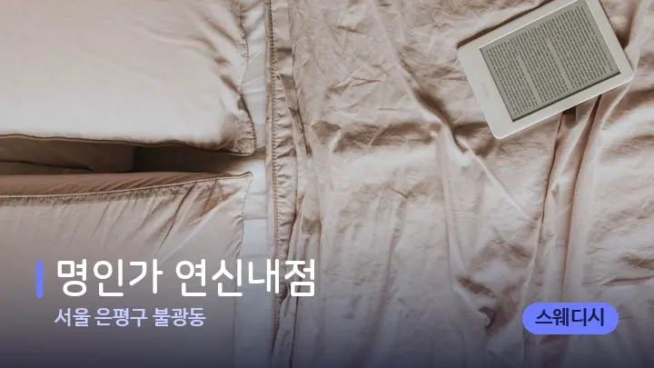 서울 은평구 불광동 명인가 연신내점 — 휴식 분위기의 스파 베드