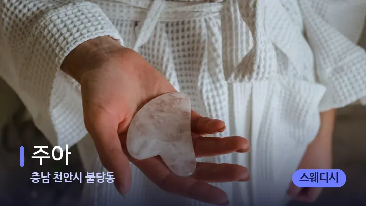 충남 천안시 불당동 주아 — 마사지용 스톤