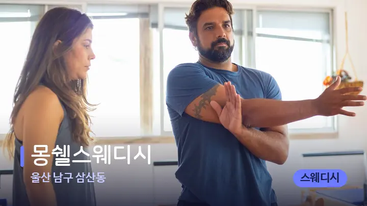 울산 남구 삼산동 몽쉘스웨디시 — 어깨를 다루는 관리사의 손