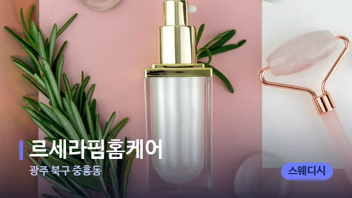 광주 북구 중흥동 르세라핌홈케어 — 마사지용 스톤