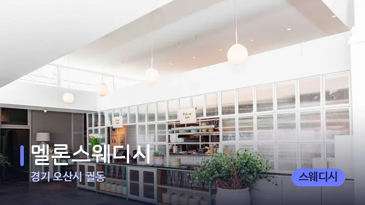 경기 오산시 궐동 멜론스웨디시 — 스파 프런트 공간
