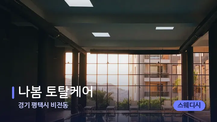 경기 평택시 비전동 나봄 토탈케어 — 웰니스 스파 공간