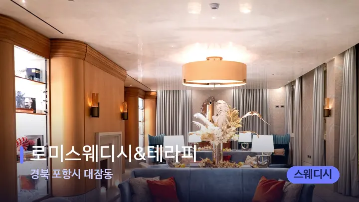 경북 포항시 대잠동 로미스웨디시&테라피 — 스파 프런트 공간